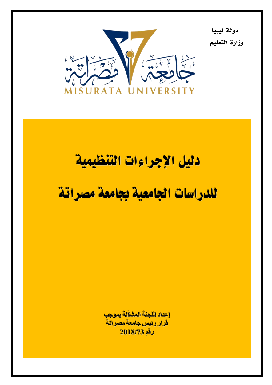 دليل الإجراءات التنظيمية للدراسات الجامعية بجامعة مصراتة 